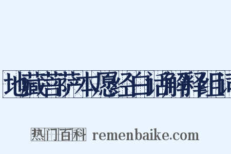 地藏菩萨本愿经白话解释组词是什么意思的图片